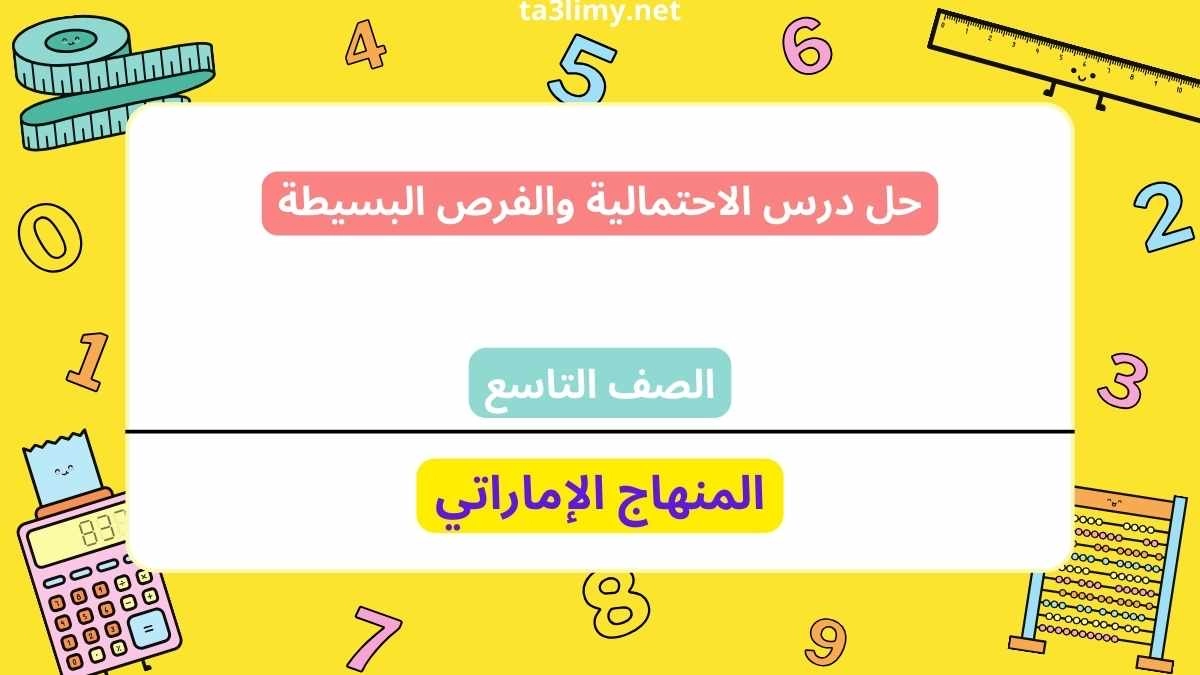 حل درس الاحتمالية والفرص البسيطة للصف التاسع الامارات